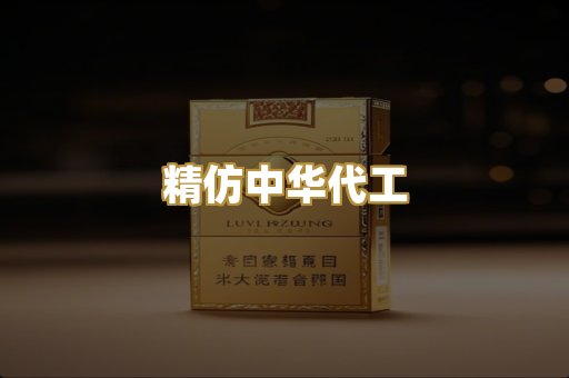 精仿中华代工