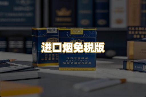 进口烟免税版