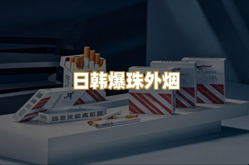 日韩爆珠外烟