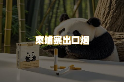 柬埔寨出口烟